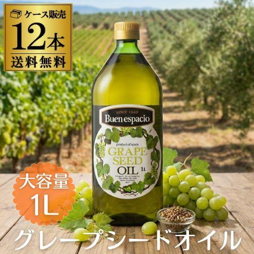 送料無料 グレープシードオイル ペットボトル 1L×12本 1本あたり980円 1ケース スペイン ブエンエスパシオ grape seed oil 長S