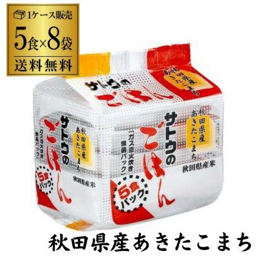サトウ食品 サトウのごはん あきたこまち 5食パック (200g×5食)×8袋入 サトウのご飯 レトルト カワタキ
