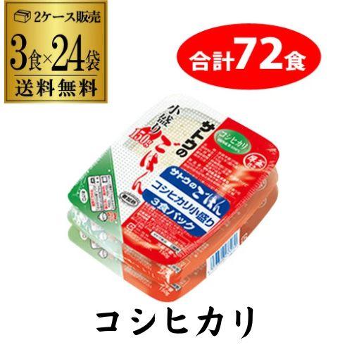 サトウのごはん コシヒカリ 小盛リ 150g 3食×24袋(合計72食) レトルトご飯 防災 備蓄 カワタキ