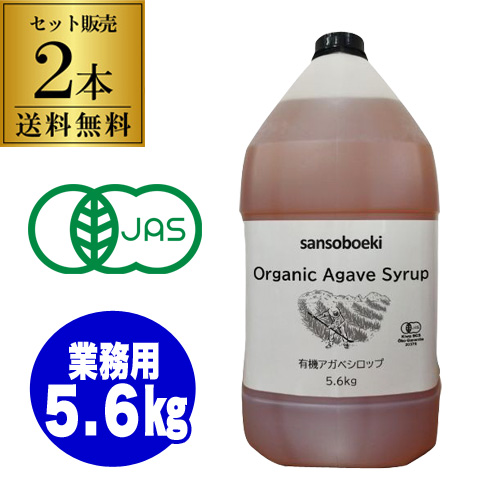 送料無料 三宗貿易 有機アガベシロップ 5.6kg×2本 業務用 有機JAS ブルーアガベ  低GI 天然甘味料 虎S