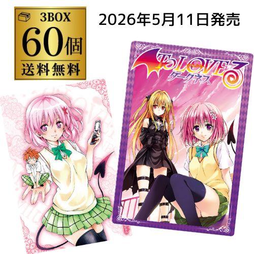 To LOVEる-とらぶる-ダークネス ウエハース化計画　3箱 60個 予約)2026/5/11より順次発送 バンダイ To LOVEる-とらぶる-ダークネス