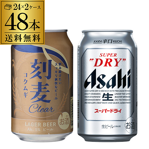 計48本 刻麦クリア ラガー 330ml缶×24本 アサヒスーパードライ 350ml缶×24本 送料無料 アサヒ 国産ビール 輸入ビール 長S