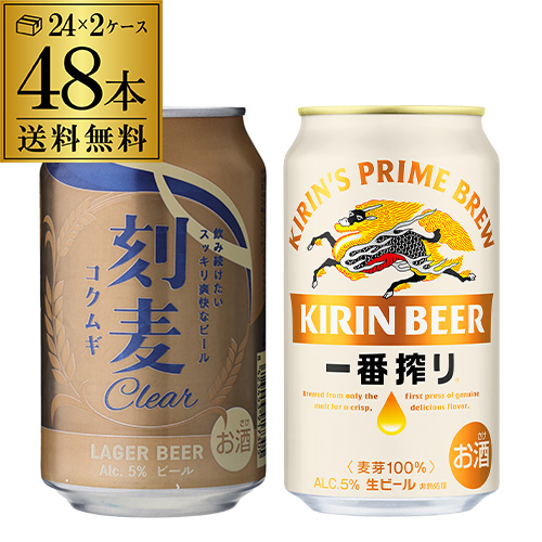 計48本 刻麦クリア ラガー 330ml缶×24本 キリン一番搾り 350ml缶×24本 送料無料 キリン 国産ビール 輸入ビール 長S