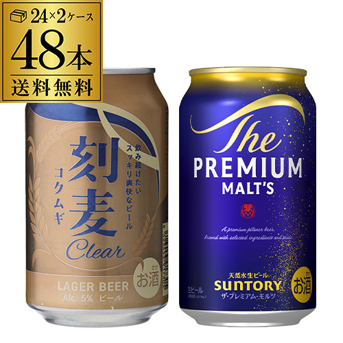 計48本 刻麦クリア ラガー 330ml缶×24本 サントリーザ・プレミアムモルツ 350ml缶×24本 送料無料 国産ビール 輸入ビール 長S