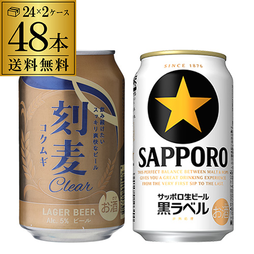 計48本 刻麦クリア ラガー 330ml缶×24本 サッポロ黒ラベル 350ml缶×24本 送料無料 サッポロ 国産ビール 輸入ビール 長S