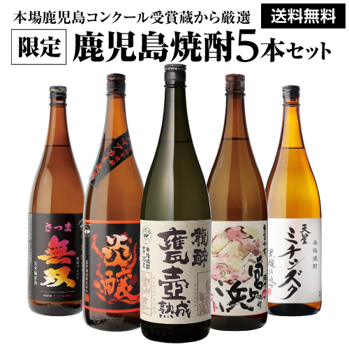 全てコンクール受賞蔵 本場鹿児島 限定 芋焼酎5本セット 25度 1800ml いも焼酎 1.8L 長S 予約 2026/5月中旬発送予定