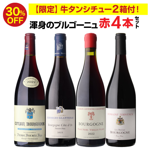 1本あたり3,(税込) 送料無料 渾身のブルゴーニュ赤4本セット 23弾 赤ワイン ピノノワール 飲み比べセット ワインセット 浜運