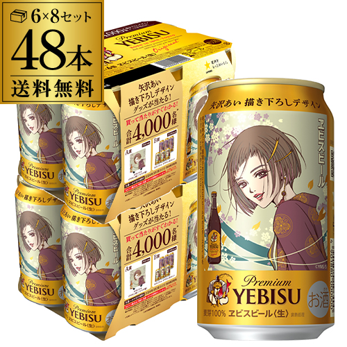 時間指定不可 数量限定 サッポロ エビスビール 矢沢あいデザイン缶 350ml×48本 送料無料 八幡