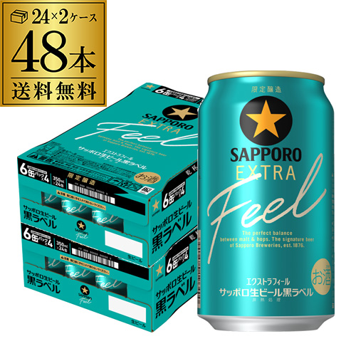 数量限定 サッポロ 黒ラベル EXTRA FEEL 350ml 48缶 2ケース(48本) 生ビール 国産 ビール 送料無料 AIB