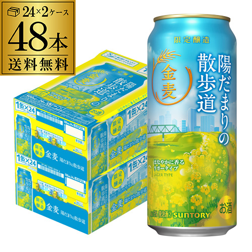 数量限定 サントリー 金麦 陽だまりの散歩道 500ml×48本 2ケース 送料無料 国産 ビール 発泡酒 長S