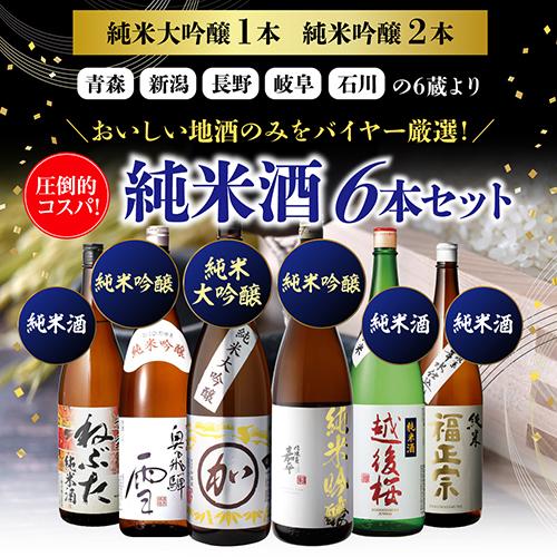 飲み比べ 日本酒6本セット 純米大吟醸1本純米吟醸2本入 純米酒1.8L