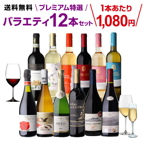 1本あたり1,(税込)送料無料】 プレミアム特選ワイン12本セット 69弾