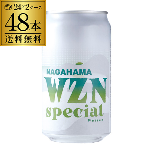 長浜WZN スペシャル缶 350ml 48本 ヴァイツェン バイツェン 白ビール クラフトビール 長浜浪漫ビール ケース 送料無料 滋賀県 長S