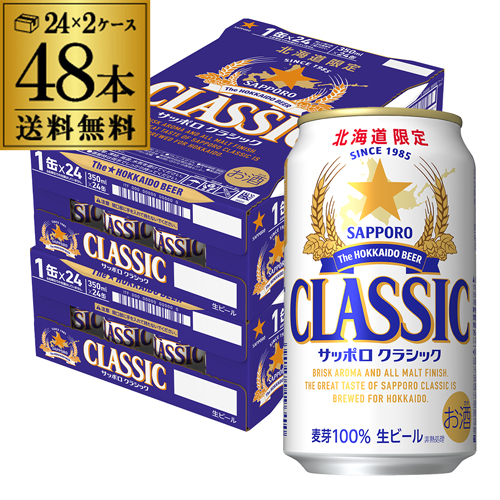 北海道限定 サッポロ クラシック 350ml缶×48本 送料無料 ビール 長S