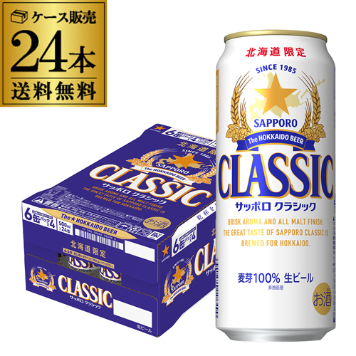 北海道限定 サッポロ クラシック 500ml缶×24本 送料無料 ビール 長S