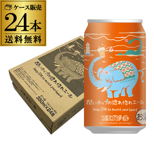 期間限定 エチゴビール 潤いホップの惚れ惚れエール 350ml 24本 1ケース 送料無料 ヘイジーIPA クラフトビール 長S