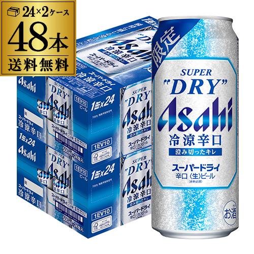 アサヒ スーパードライ 冷涼辛口 500ml×48本 送料無料 数量限定 ビール アサヒ ドライ 冷涼 辛口 冷え 長S