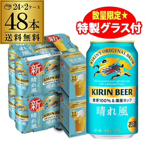 【特製グラス8個付き（全2種×各4個入り）】キリンビール 晴れ風 350ml缶×48本 2ケース 送料無料 ビール 缶ビール KIRIN 国産 長S