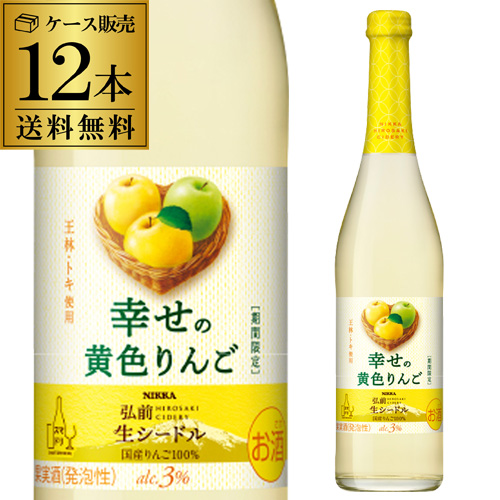 送料無料  ニッカ弘前 生シードル 幸せの黄色りんご 500ml 12本入 日本 青森 国産 りんご酒 限定品  長S
