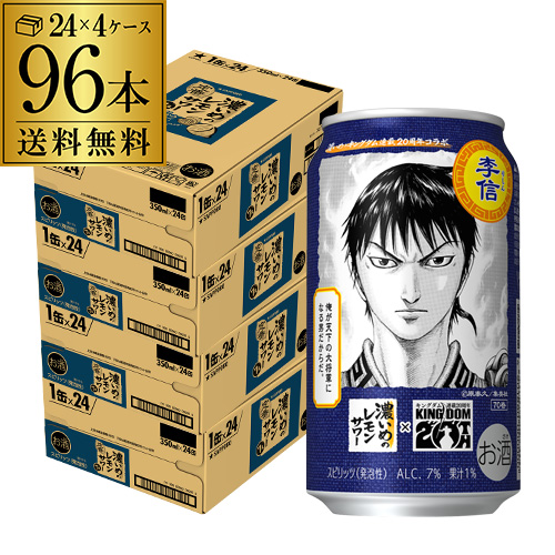 数量限定 サッポロ 濃いめのレモンサワー キングダム デザイン缶 350ml×96本 (24本×4ケース) 送料無料 チューハイ サワー 八幡