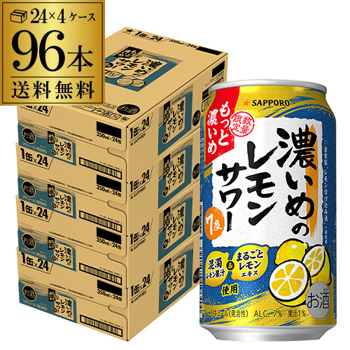 時間指定不可 数量限定 サッポロ 濃いめのレモンサワー もっと濃いめ 350ml×96本 (24本×4ケース) 送料無料 AIB