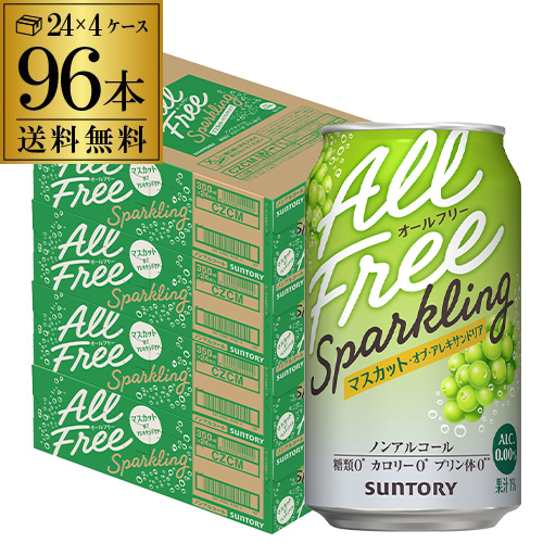 送料無料 サントリー オールフリー スパークリング マスカット 350ml×96本 4ケース ノンアル 長S