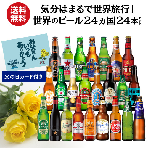 父の日カード付 世界のビール24カ国24本セット 送料無料 ギフト 飲み比べ クラフトビール RSL 予約 2026/6月上旬以降発送予定
