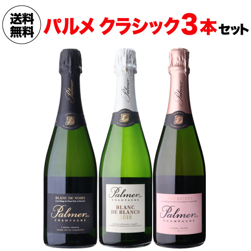 (1本/9,997円) 送料無料 シャンパンセット シャンパーニュ パルメ クラシック 3本2万円セット 750ml 3本入 浜運A 手越祐也 訪問メゾン