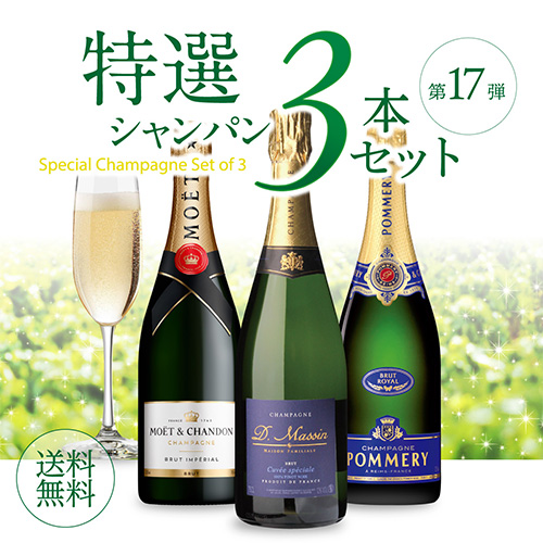 シャンパン シャンパンセット モエ ＆ ポメリー 入 特選シャンパン3本セット 第17弾 シャンパーニュ 1本/5,300円 送料無料 浜運A_1