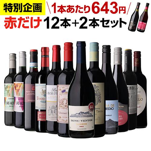 ワインセット 赤だけ 特選 ワイン 12本＋2本 計14本セット 第242弾 飲み比べ 浜運 御歳暮 お歳暮