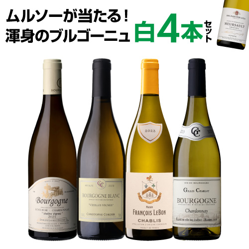 1本あたり3,300円 送料無料 渾身のブルゴーニュ白4本セット 19弾