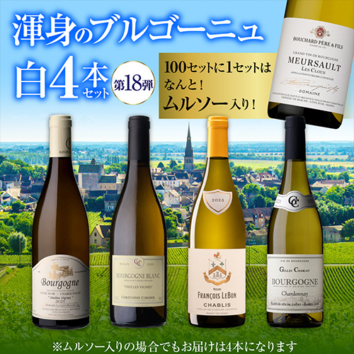 1本あたり3,300円 送料無料 渾身のブルゴーニュ白4本セット 19弾