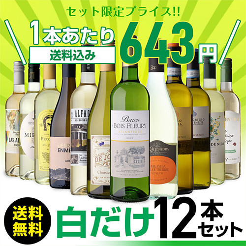 白だけ特選ワイン12本＋2本 計14本セット193弾 [ワインセット]浜運