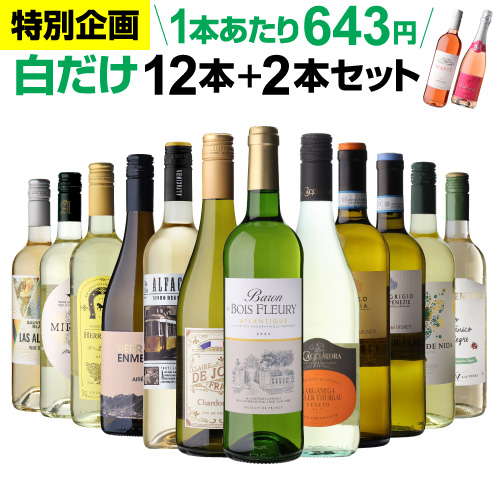 白だけ特選ワイン12本＋2本 計14本セット193弾 [ワインセット]浜運