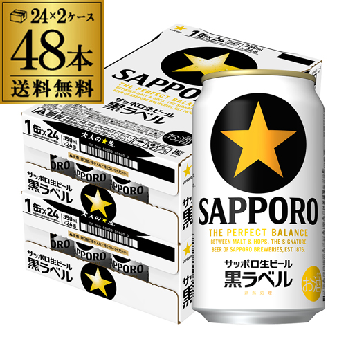 時間指定不可 サッポロ 生ビール 黒ラベル 350ml 缶×48本 2ケース ビール 国産 缶ビール AIB