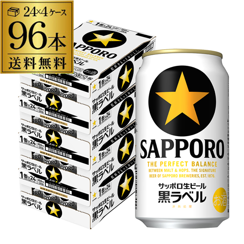 時間指定不可 サッポロ 生ビール黒ラベル 350ml 缶×96本 4ケース ビール AIB