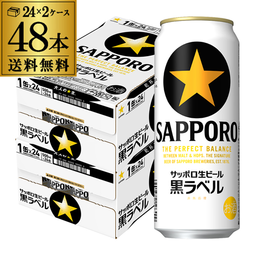 サッポロ 生ビール 黒ラベル 500ml缶×48本 2ケース(48缶) 国産 缶ビール [長S]