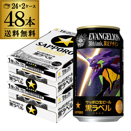 時間指定不可 数量限定 サッポロ 黒ラベル エヴァンゲリオン デザイン 