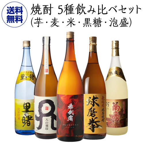 焼酎 5種飲み比べセット(芋・麦・米・黒糖・泡盛） 1800ml×5本 1.8L いも こめ むぎ こくとう あわもり ギフト 御歳暮 お歳暮 長S