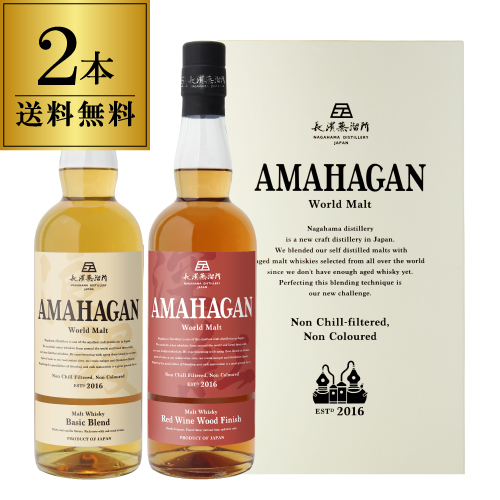 送料無料 長濱蒸溜所 アマハガン ワールドモルト 2本セット(第一弾＆第ニ弾) AMAHAGAN World Malt Basic Blend &amp; No.2　各700ml×2本