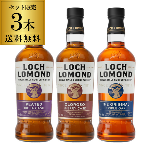 送料無料 ロッホローモンド オリジナルシリーズ 3本セット 700ml 飲み比べ スコッチ ハイランド シングルモルト ウイスキー 長S