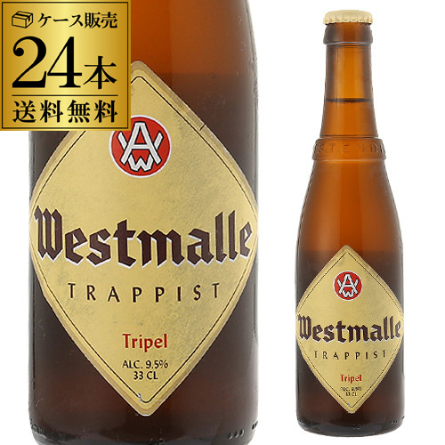 ウエストマール トリプル　330ml 瓶×24本 ケース(24本入) 送料無料 Westmalle tripel 海外ビール 輸入