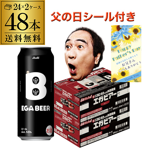 父の日シール付き アサヒビール エガビアー 500ml×48本 2ケース ビールギフト ビールセット EGA BEER 数量限定 江頭2:50 長S