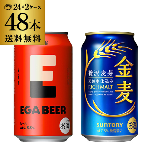 計48本 アサヒ EGA BEER 350ml×24本 サントリー 金麦 350ml×24本 送料無料 エガビアー SUNTORY ビール 新ジャンル セット 長S