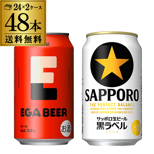 計48本 アサヒ EGA BEER 350ml×24本 サッポロ 黒ラベル 350ml×24本 送料無料 エガビアー アサヒビール SAPPORO ビールセット 長S