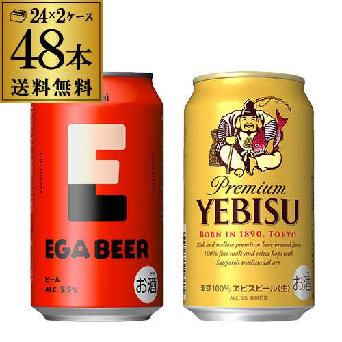 計48本 アサヒ EGA BEER 350ml×24本 サッポロ ヱビスビール 350ml×24本 送料無料 エガビアー エビス ビールセット 長S