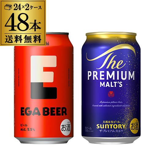 計48本 アサヒ EGA BEER 350ml×24本 サントリー ザ・プレミアム・モルツ 350ml×24本 送料無料 エガビアー プレモル ビールセット 長S