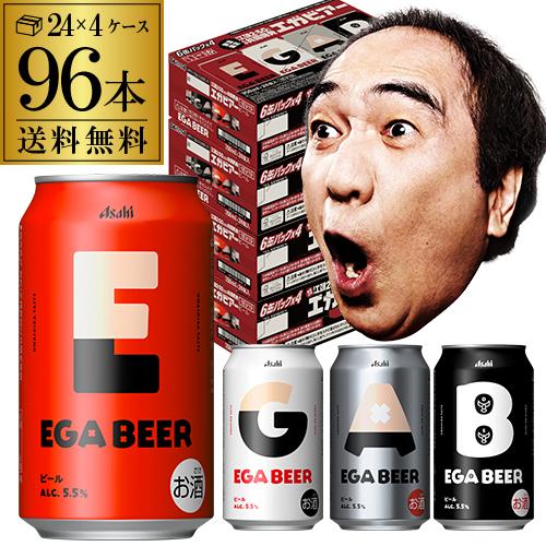 時間指定不可 アサヒ EGA BEER 350ml×96本 送料無料 数量限定 アサヒビール 江頭2:50 えがちゃん コラボ エガビアー AIB
