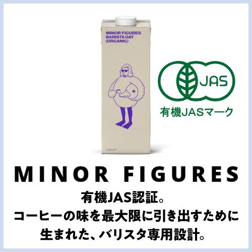 マイナーフィギュアズ 有機バリスタオーツミルク 1L×24本 ケース販売 オーガニック 有機JAS認証 オーツ麦 植物性ミルク 虎姫_2