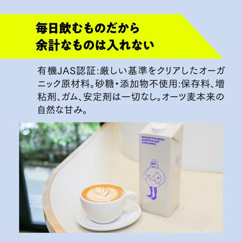 マイナーフィギュアズ 有機バリスタオーツミルク 1L×24本 ケース販売 オーガニック 有機JAS認証 オーツ麦 植物性ミルク 虎姫_6